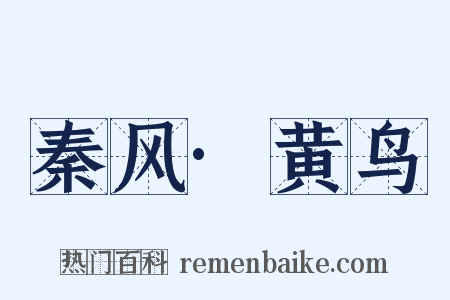 秦风·黄鸟是什么意思的图片